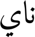 Nay